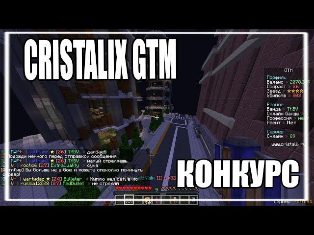 ЭПИЧНОЕ ПВП КОНКУРС НА ДЕНЬГИ | CRISTALIX GTM