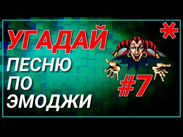 #7 УГАДАЙ сюжет ПО ЭМОДЖИ за 10 сек СЛОЖНЫЙ | Король и Шут