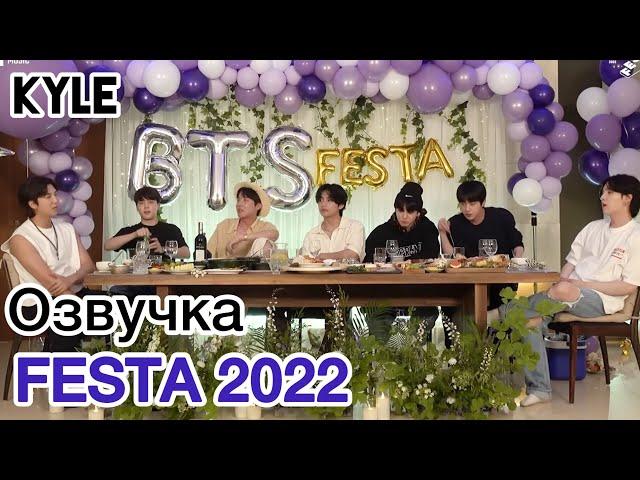 [Озвучка by Kyle] BTS FESTA 2022 - Ужин с BTS #2022BTSFESTA