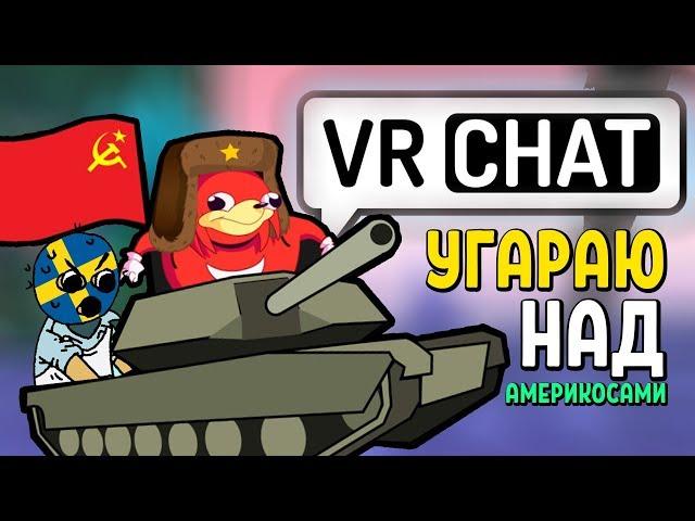 УГАРАЮ НАД АМЕРИКОСАМИ | VRCHAT