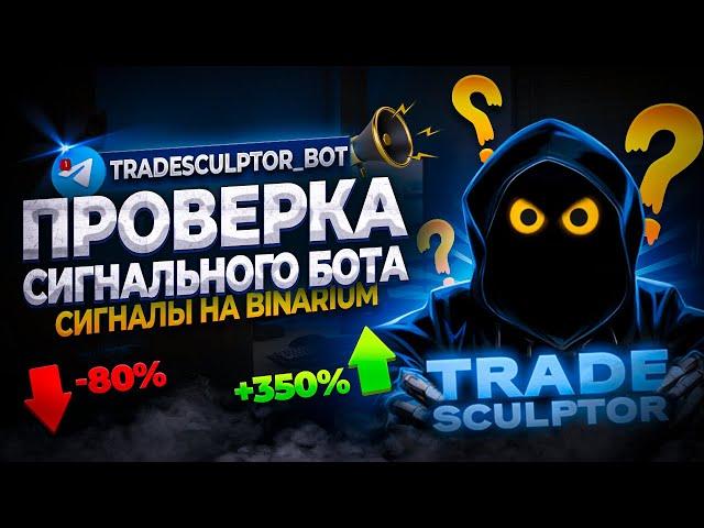 Проверка сигнального бота на бинариум | Лучший торговый бот BINARIUM