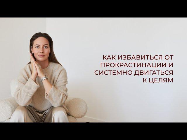 Как избавиться от прокрастинации и системно двигаться к целям