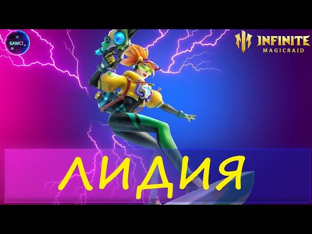 ЛИДИЯ полный гайд и обзор возможностей | INFINITE MAGICRAID IMR ИМР