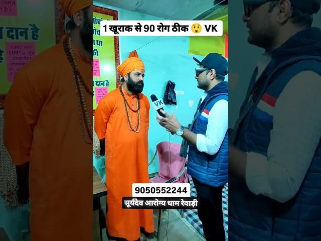 1 खूराक से 90 रोग ठीक( कुण्ड गांव रेवाड़ी) - VK 9050552244 #reels #reelsvideo #viralreels