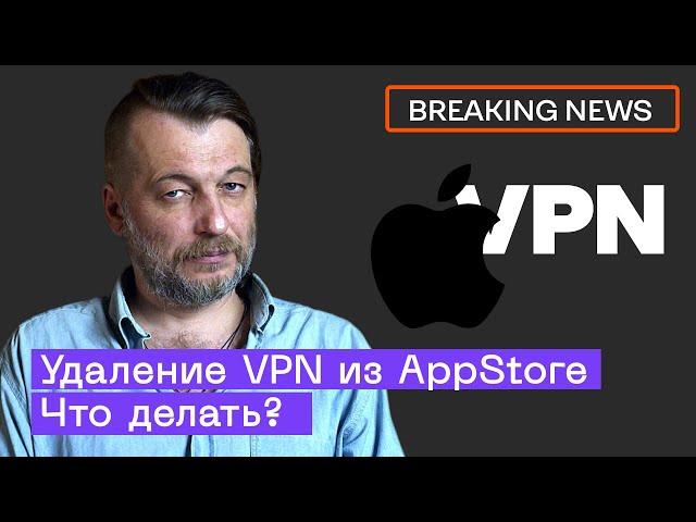 Удаление VPN из AppStore: Что делать? | Breaking News TT Weekly