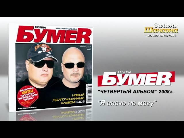 БумеR - Я иначе не могу (Audio)