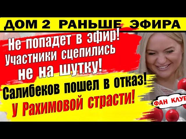 Дом 2 новости 30 октября. На общей кухне произошел конфликт