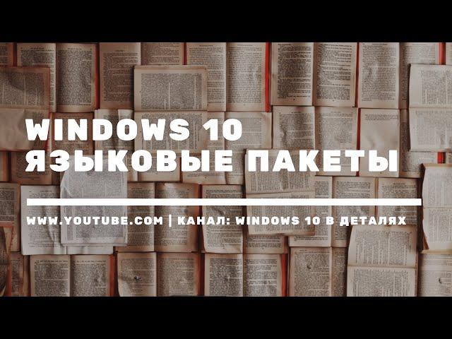 Языковые пакеты в Windows 10 - установка и удаление / Локализация или изменение языка интерфейса