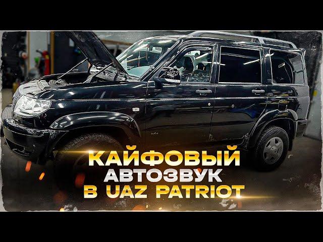 УАЗ Патриот - какие компоненты поставить? Аудиосистема за 86500 руб. Толковый Автозвук в UAZ Patriot