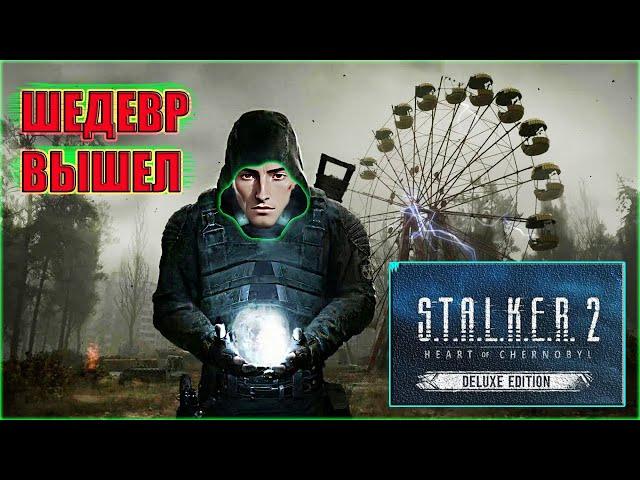 STALKER 2 ПЕРВОЕ ПРОХОЖДЕНИЕ #1