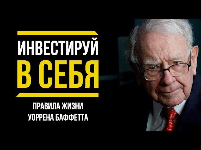 Уоррен Баффет | ПРАВИЛА УСПЕХА И ЛУЧШИЕ СОВЕТЫ МИЛЛИАРДЕРА