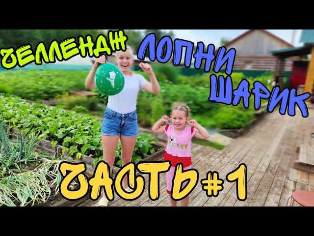 ЛОПНИ ШАРИК и УЗНАЙ что ВНУТРИ ЧЕЛЛЕНДЖ! ПОЧЕМУ Вика расстроилась? ЧАСТЬ#1