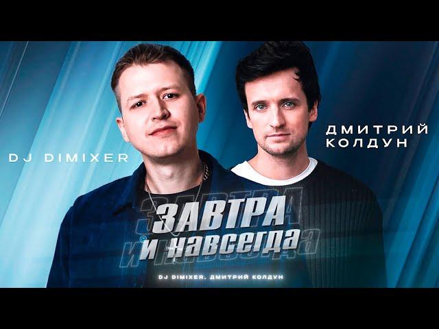 DJ DimixeR, Дмитрий Колдун - Завтра и навсегда (Official Lyric Video)