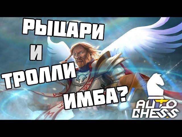 Рыцари и тролли в нынешней мете! Имба или нет? Dota Auto Chess