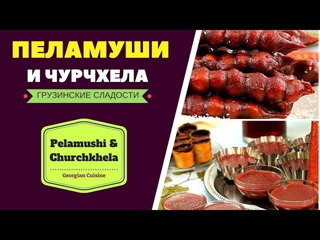 Churchkhela and Pelamushi - Georgian Cuisine