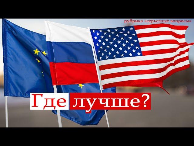 Где лучше? / America, Europe or Russia (English subtitles)