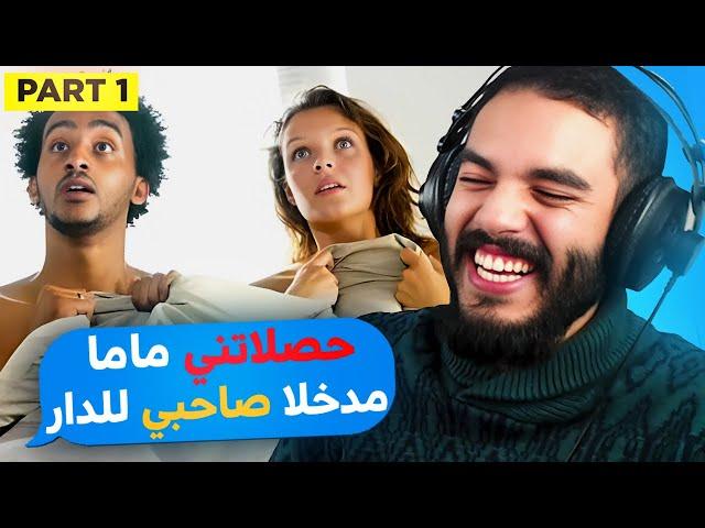 قصص و مواقف محرِجة ماتبغيهومش لعدوك | part1