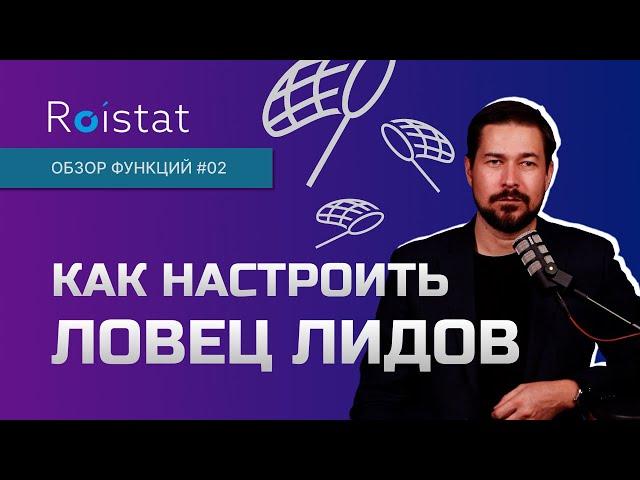 Roistat: сервис ЛОВЕЦ ЛИДОВ как настроить и получать клиентов с сайта