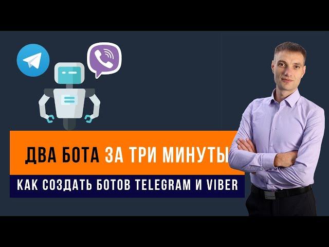 Как создать бота для Телеграм и Вайбер за 3 минуты