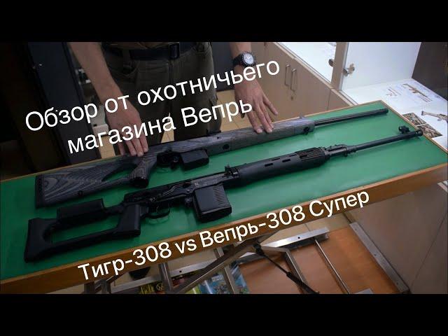 Сравнение Тигр-308 и Вепрь-308 Супер