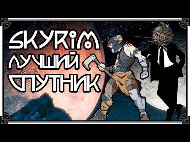 SKYRIM • ЛУЧШИЙ НАПАРНИК / СПУТНИК / КОМПАНЬОН