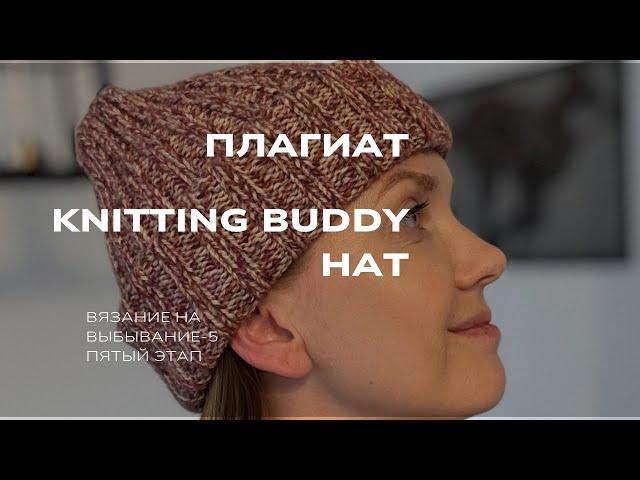 #внв_5 Плагиат | Knitting buddy hat