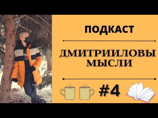 ПОДКАСТ/Традиции, колядки, ёлка, местный циклон и штраф в компьютерной игре / ДМИТРИИЛОВЫ МЫСЛИ #4