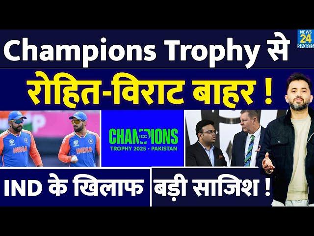 Breaking : Champions Trophy 2025 से Rohit - Virat हुए बाहर ? India | Pakistan | T20 Format