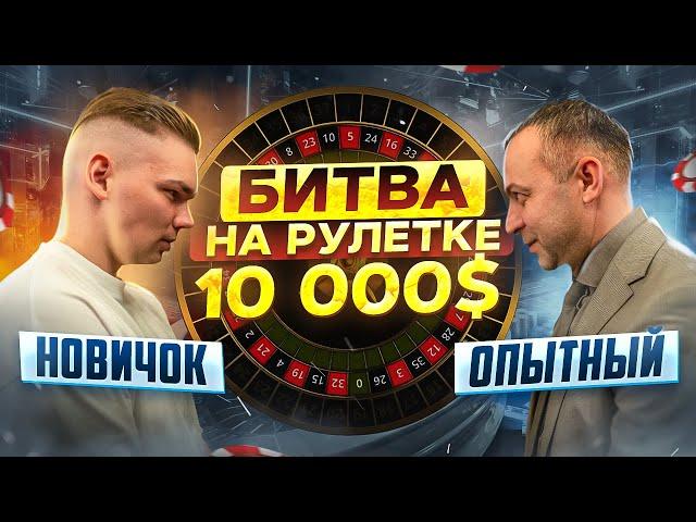 ПОДНЯЛ 17 000$ на рулетке! Ставка КОМПЛИТ работает? НОВИЧОК против ОПЫТНОГО игрока. Кто победит?