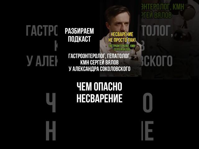 Несварение не просто так. Гастроэнтеролог, гепатолог, кмн Сергей Вялов у Александра Соколовского