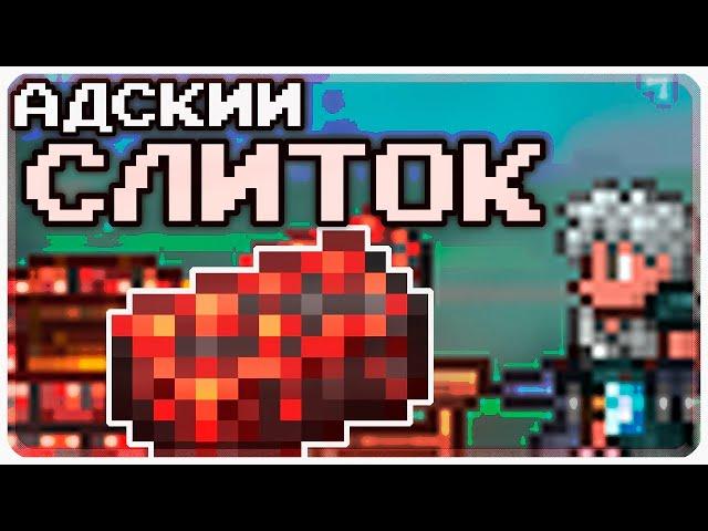 Слиток Адского камня Террария (Адский слиток / Адская руда)