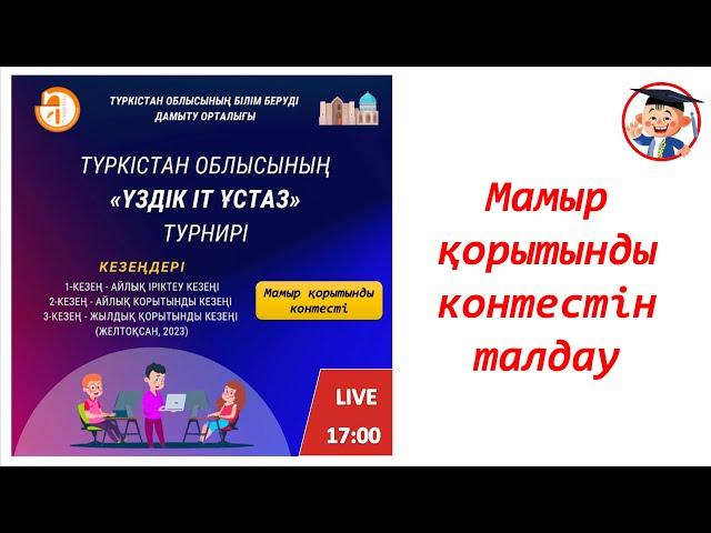 “Үздік IT ұстаз” турнирі. Мамыр қорытынды кезеңі. Түркістан облысы.