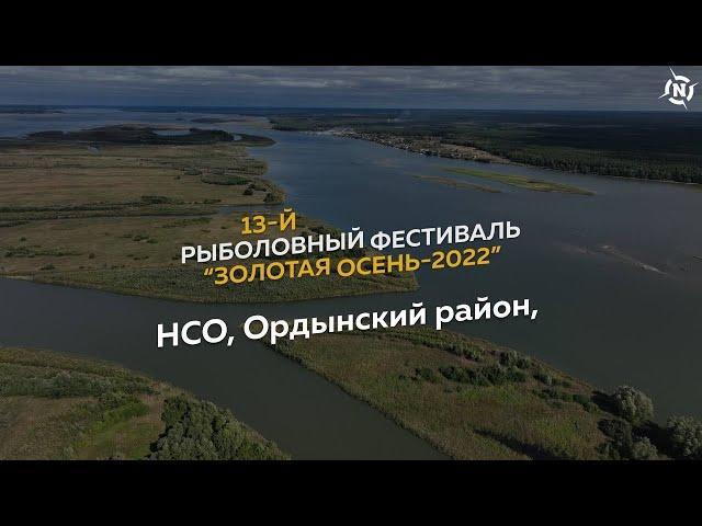 Рыболовный фестиваль «Золотая осень-2022». Отчётный фильм