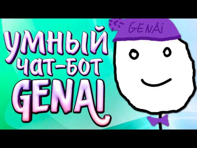 Умный чат-бот для дискорда | GenAi - тролль всего дискорда | Новая настройка в описании.