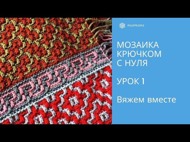 Мозаика крючком с нуля. Урок 1. Начало: сколько набирать, как рассчитать и вязать