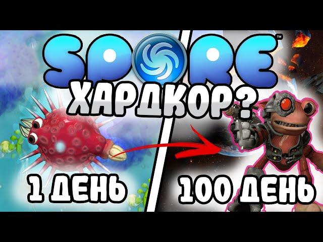 100 Дней Хардкора в "SPORE" I Путь в Космос