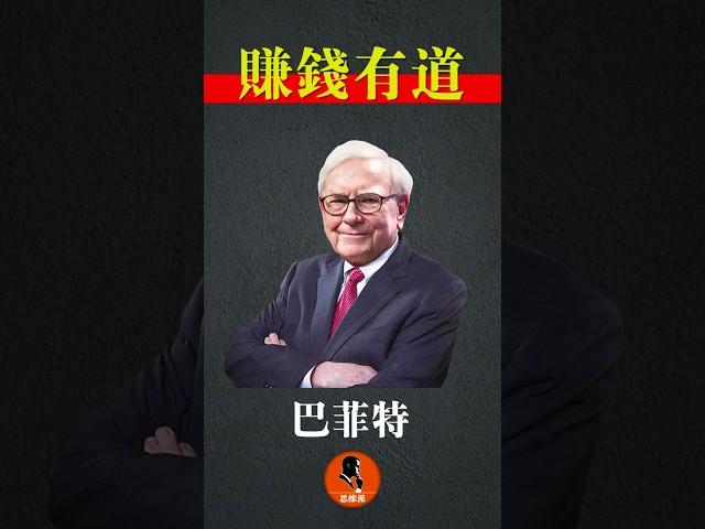 巴菲特赚钱有道（7） #股神 #Buffett #Munger #股票 #投资 #财富 #思维 #quotes