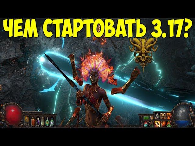 Path of Exile: Лучшие стартеры для лиги Возмездие. Чем стартовать 3.17?