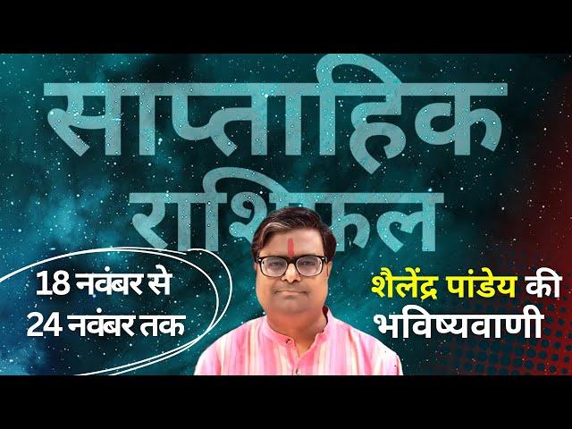 18 नवंबर से 24 नवंबर 2024 का साप्ताहिक राशिफल | Shailendra Pandey | Weekly Rashifhal |PLANETT PANDEY