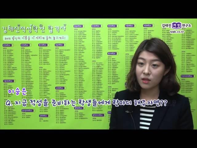 2014 대입 적성고사 합격자 인터뷰 (김태진적성연구소)