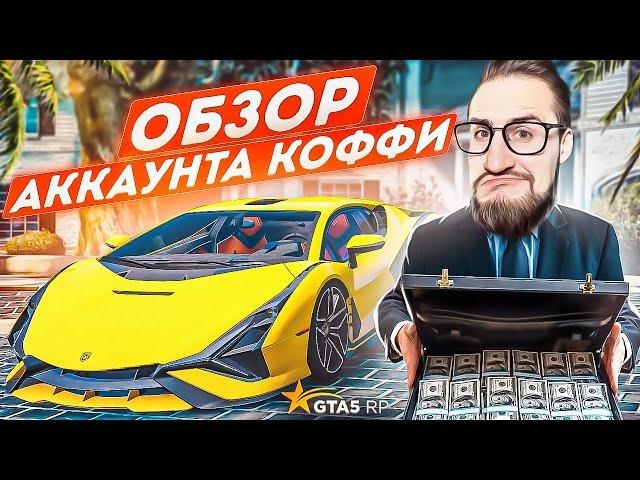 САМЫЙ БОГАТЫЙ ЮТУБЕР ГТА 5 РП! ОБЗОР АККАУНТА ОЛЕГА КОФФИ! ВСЯ ПРАВДА! ОСОБНЯКИ, АВТОМОБИЛИ, ДЕНЬГИ