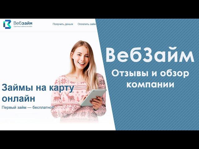 ВебЗайм (Web Zaim) - ОТЗЫВЫ и ОБЗОР МФО по выдаче онлайн займов