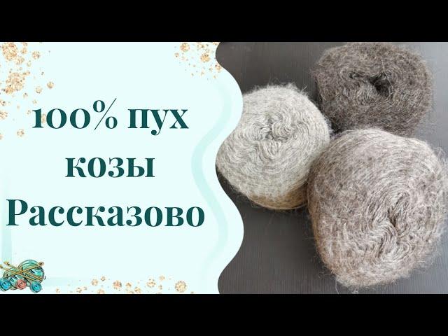 #пряжа // про пух козы от Рассказово // что думаете?