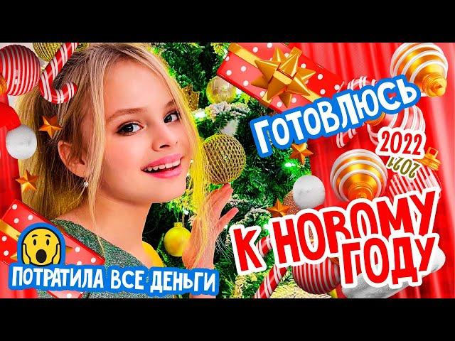 ПОТРАТИЛА ВСЕ ДЕНЬГИ НА ИГРУШКИ ДЛЯ ЕЛКИ  / САМАЯ КРАСИВАЯ ЕЛКА 2022 /  ГОТОВЛЮСЬ К НГ / MILANA STAR