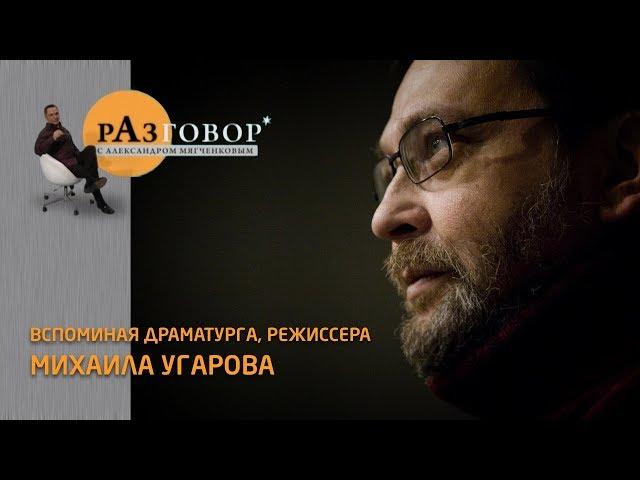 Разговор. Михаил Угаров