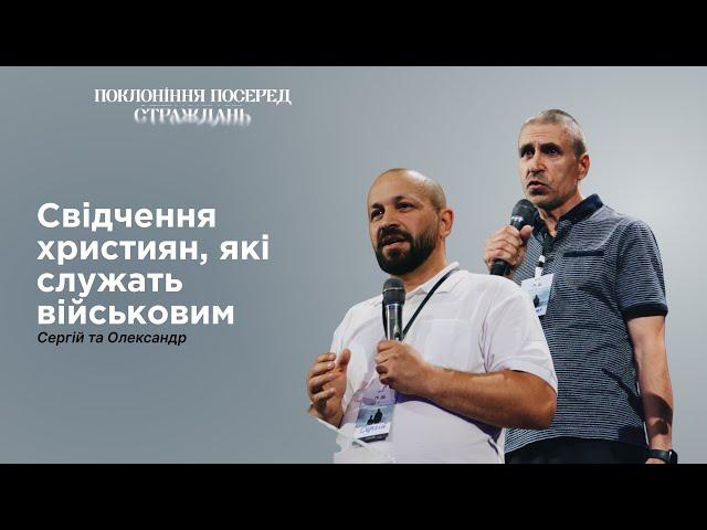 Свідчення братів, які служать військовим | Сергій і Олександр