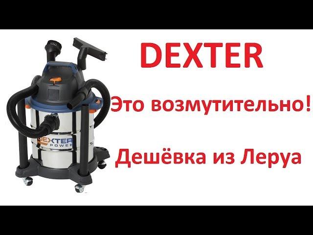 Пылесос Декстер Dexter из Леруа.