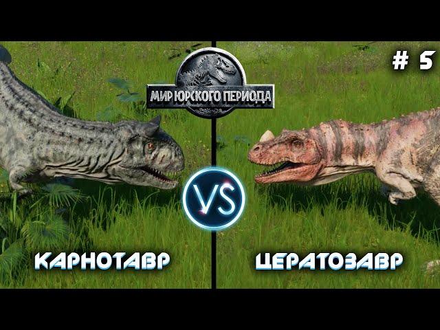 Бои Динозавров: Карнотавр vs. Цератозавр #5