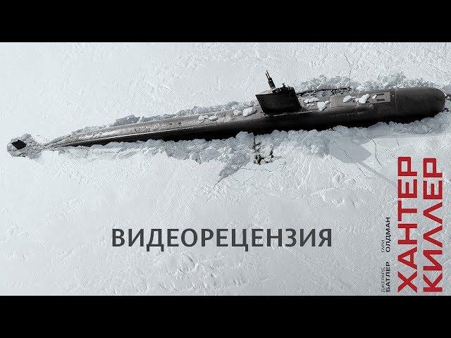 Видеорецензия на фильм "Хантер Киллер"
