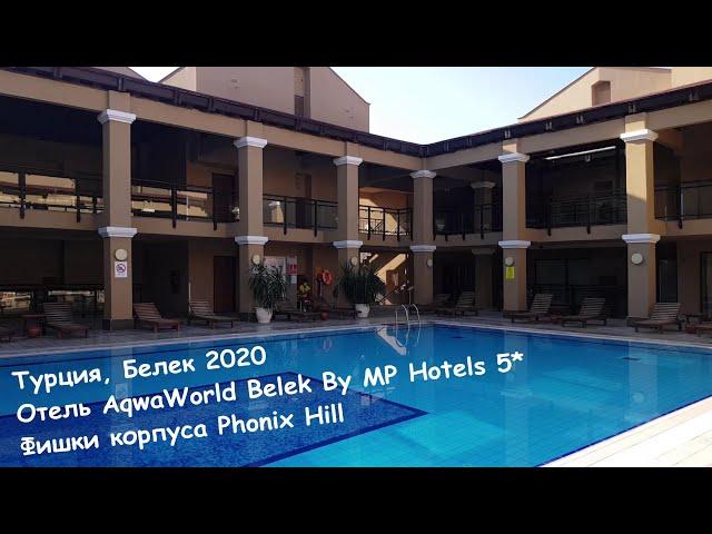 Турция, Белек. 2020. Обзор корпуса с фитнес-центром Phonix Hill. Отель AquaWorld Belek 5*